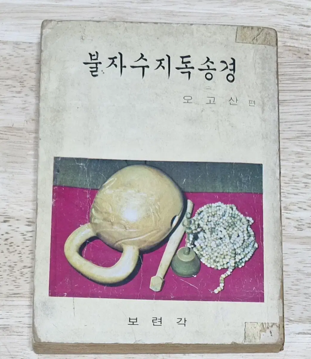 불자수지독송경 오고산편